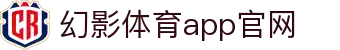 幻影体育-专业体育赛事平台：实时数据、高清直播、精准预测