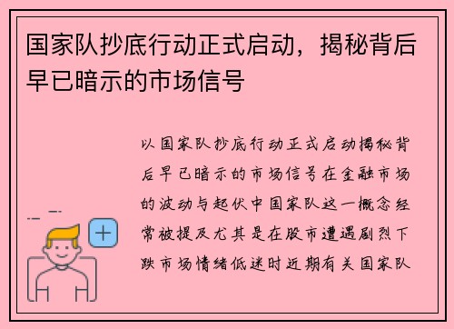 国家队抄底行动正式启动，揭秘背后早已暗示的市场信号