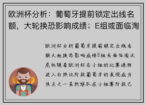 欧洲杯分析：葡萄牙提前锁定出线名额，大轮换恐影响成绩；E组或面临淘汰危机