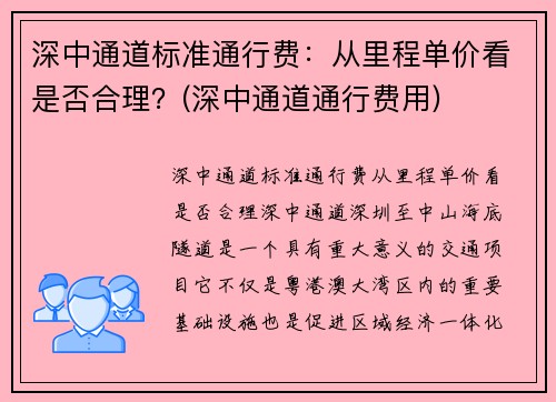 深中通道标准通行费：从里程单价看是否合理？(深中通道通行费用)
