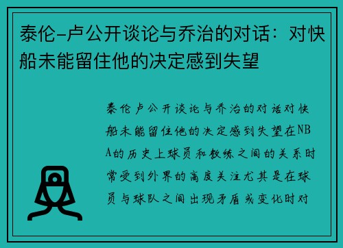 泰伦-卢公开谈论与乔治的对话：对快船未能留住他的决定感到失望