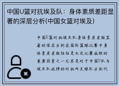 中国U篮对抗埃及队：身体素质差距显著的深层分析(中国女篮对埃及)