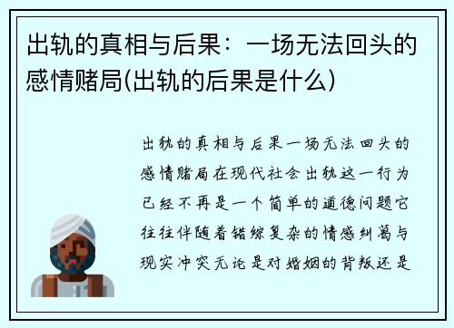 出轨的真相与后果：一场无法回头的感情赌局(出轨的后果是什么)