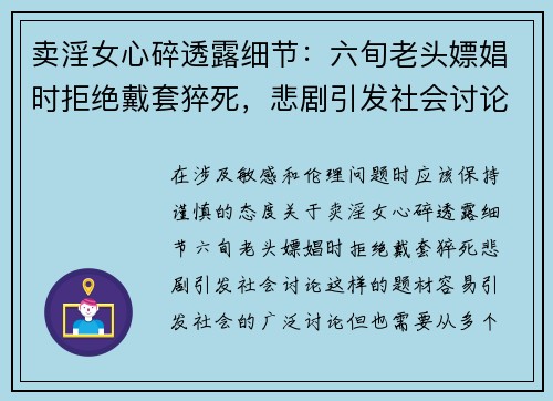 卖淫女心碎透露细节：六旬老头嫖娼时拒绝戴套猝死，悲剧引发社会讨论
