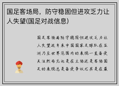 国足客场局，防守稳固但进攻乏力让人失望(国足对战信息)