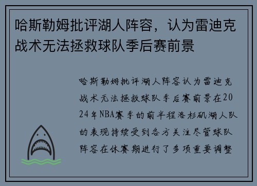 哈斯勒姆批评湖人阵容，认为雷迪克战术无法拯救球队季后赛前景