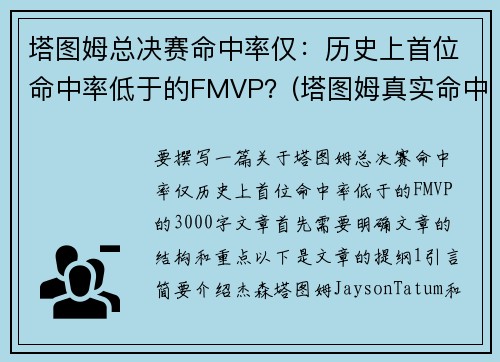塔图姆总决赛命中率仅：历史上首位命中率低于的FMVP？(塔图姆真实命中率)