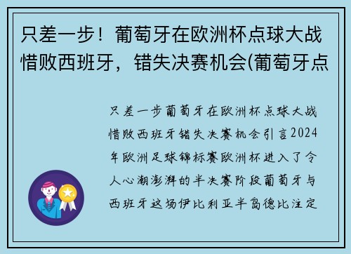 只差一步！葡萄牙在欧洲杯点球大战惜败西班牙，错失决赛机会(葡萄牙点球战胜意大利)