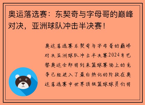 奥运落选赛：东契奇与字母哥的巅峰对决，亚洲球队冲击半决赛！