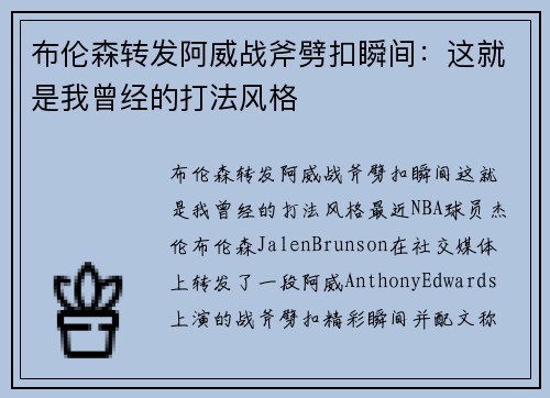 布伦森转发阿威战斧劈扣瞬间：这就是我曾经的打法风格