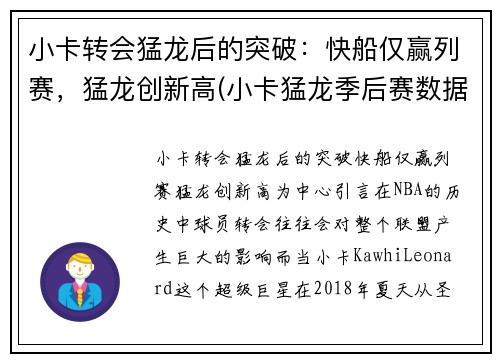 小卡转会猛龙后的突破：快船仅赢列赛，猛龙创新高(小卡猛龙季后赛数据)