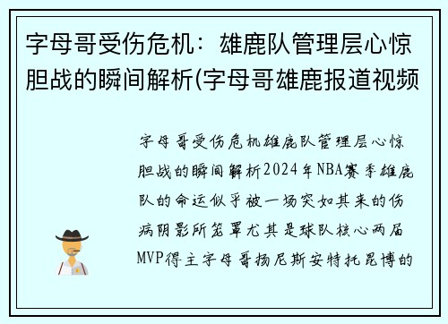 字母哥受伤危机：雄鹿队管理层心惊胆战的瞬间解析(字母哥雄鹿报道视频)