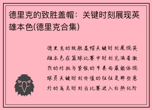 德里克的致胜盖帽：关键时刻展现英雄本色(德里克合集)