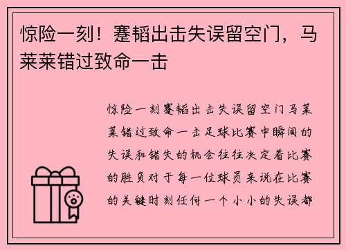 惊险一刻！蹇韬出击失误留空门，马莱莱错过致命一击