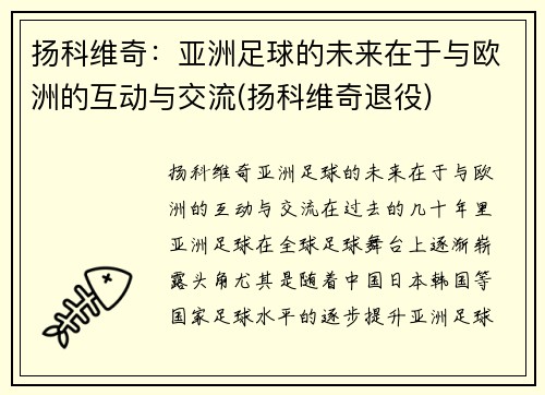 扬科维奇：亚洲足球的未来在于与欧洲的互动与交流(扬科维奇退役)