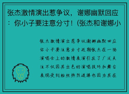 张杰激情演出惹争议，谢娜幽默回应：你小子要注意分寸！(张杰和谢娜小视频全部)