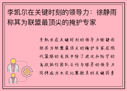 李凯尔在关键时刻的领导力：徐静雨称其为联盟最顶尖的掩护专家
