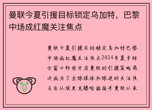 曼联今夏引援目标锁定乌加特，巴黎中场成红魔关注焦点