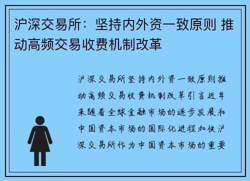 沪深交易所：坚持内外资一致原则 推动高频交易收费机制改革