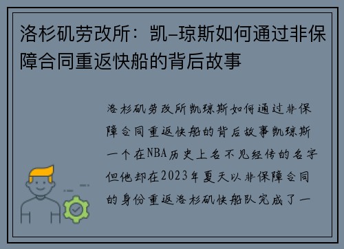 洛杉矶劳改所：凯-琼斯如何通过非保障合同重返快船的背后故事