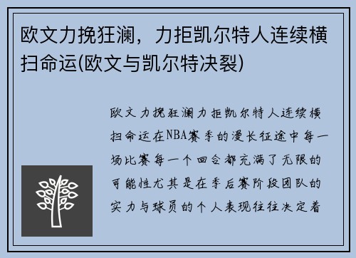 欧文力挽狂澜，力拒凯尔特人连续横扫命运(欧文与凯尔特决裂)
