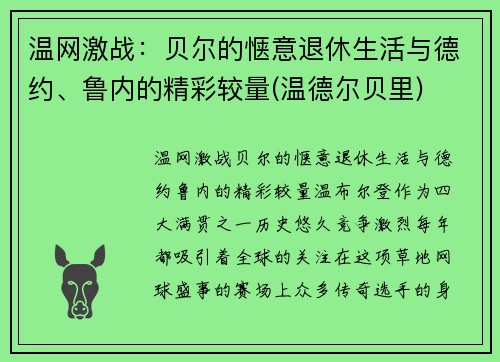温网激战：贝尔的惬意退休生活与德约、鲁内的精彩较量(温德尔贝里)