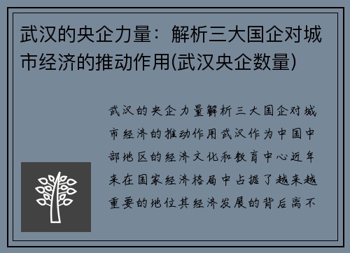 武汉的央企力量：解析三大国企对城市经济的推动作用(武汉央企数量)