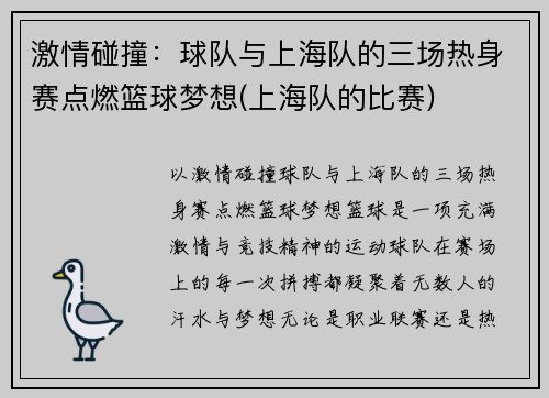 激情碰撞：球队与上海队的三场热身赛点燃篮球梦想(上海队的比赛)