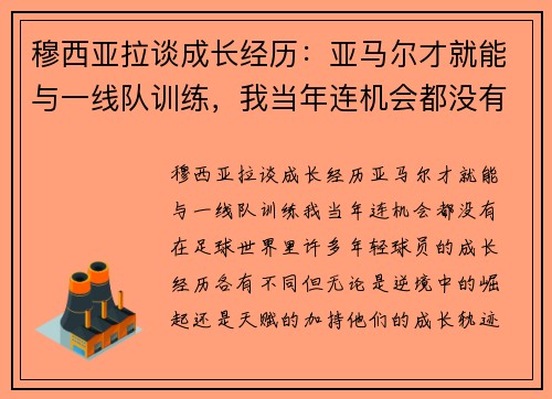穆西亚拉谈成长经历：亚马尔才就能与一线队训练，我当年连机会都没有