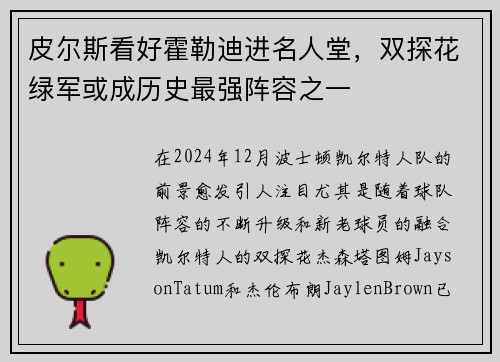 皮尔斯看好霍勒迪进名人堂，双探花绿军或成历史最强阵容之一