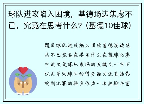 球队进攻陷入困境，基德场边焦虑不已，究竟在思考什么？(基德10佳球)