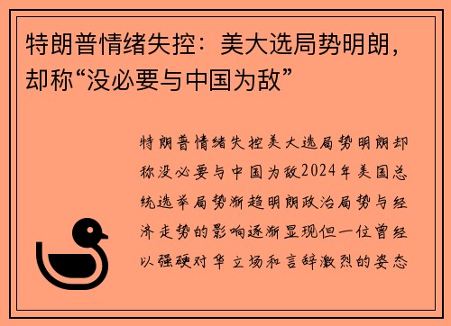 特朗普情绪失控：美大选局势明朗，却称“没必要与中国为敌”