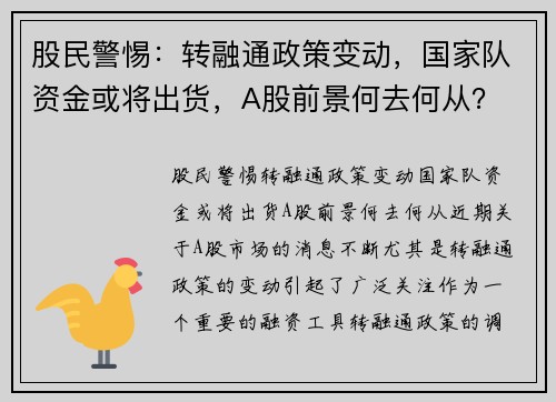 股民警惕：转融通政策变动，国家队资金或将出货，A股前景何去何从？