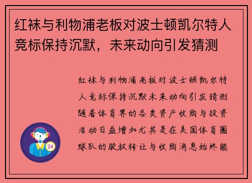 红袜与利物浦老板对波士顿凯尔特人竞标保持沉默，未来动向引发猜测