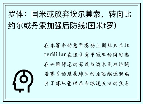 罗体：国米或放弃埃尔莫索，转向比约尔或丹索加强后防线(国米t罗)