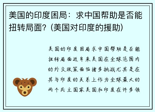 美国的印度困局：求中国帮助是否能扭转局面？(美国对印度的援助)