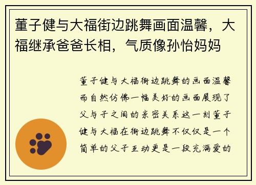 董子健与大福街边跳舞画面温馨，大福继承爸爸长相，气质像孙怡妈妈