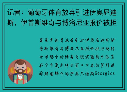 记者：葡萄牙体育放弃引进伊奥尼迪斯，伊普斯维奇与博洛尼亚报价被拒绝