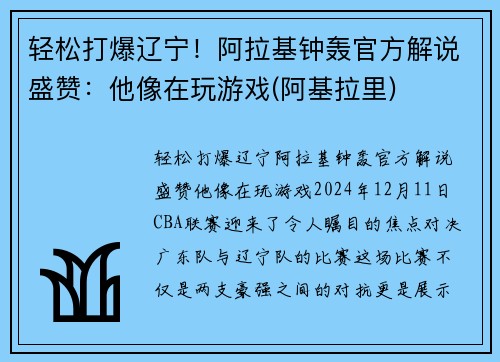 轻松打爆辽宁！阿拉基钟轰官方解说盛赞：他像在玩游戏(阿基拉里)