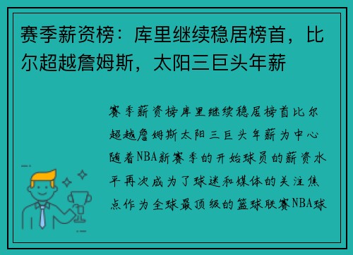 赛季薪资榜：库里继续稳居榜首，比尔超越詹姆斯，太阳三巨头年薪