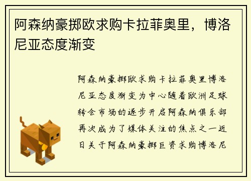 阿森纳豪掷欧求购卡拉菲奥里，博洛尼亚态度渐变