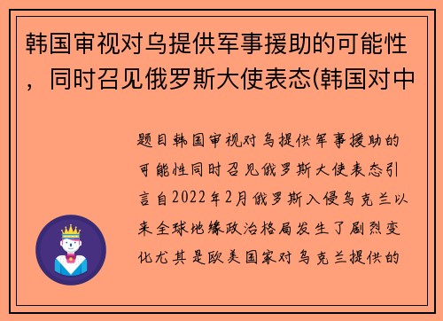 韩国审视对乌提供军事援助的可能性，同时召见俄罗斯大使表态(韩国对中国外交政策)