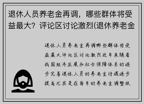 退休人员养老金再调，哪些群体将受益最大？评论区讨论激烈(退休养老金调整方案出台)