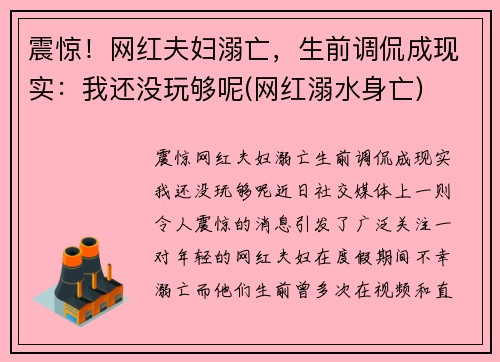 震惊！网红夫妇溺亡，生前调侃成现实：我还没玩够呢(网红溺水身亡)