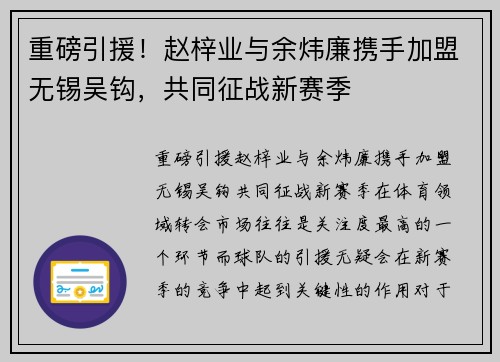 重磅引援！赵梓业与余炜廉携手加盟无锡吴钩，共同征战新赛季