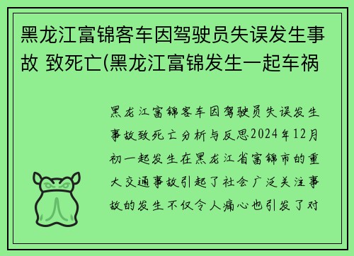 黑龙江富锦客车因驾驶员失误发生事故 致死亡(黑龙江富锦发生一起车祸)