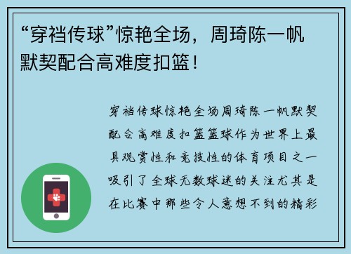 “穿裆传球”惊艳全场，周琦陈一帆默契配合高难度扣篮！