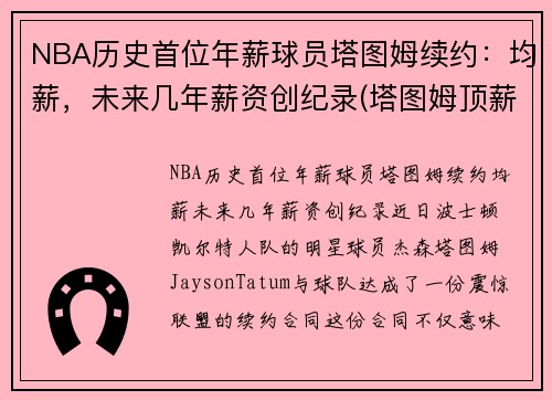 NBA历史首位年薪球员塔图姆续约：均薪，未来几年薪资创纪录(塔图姆顶薪)