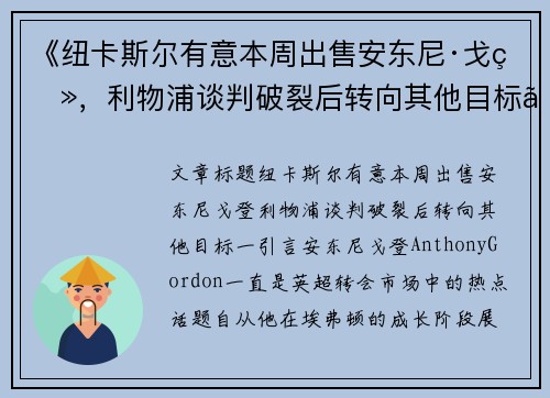 《纽卡斯尔有意本周出售安东尼·戈登，利物浦谈判破裂后转向其他目标》
