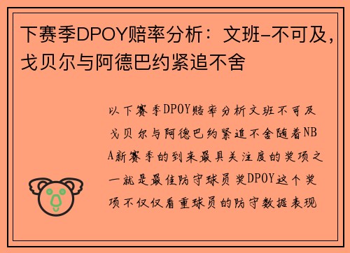 下赛季DPOY赔率分析：文班-不可及，戈贝尔与阿德巴约紧追不舍